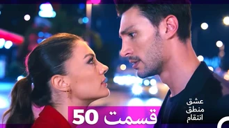 سریال عشق منطق انتقام قسمت 50 دوبله فارسی