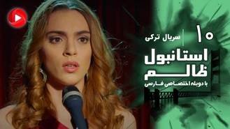 سریال استانبول ظالم قسمت 10 دوبله فارسی