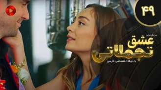 سریال عشق تجملاتی قسمت 49 دوبله فارسی