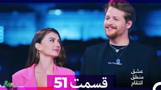 سریال عشق منطق انتقام قسمت 51 دوبله فارسی
