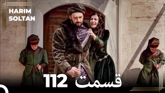 سریال حريم سلطان قسمت 112 دوبله فارسی