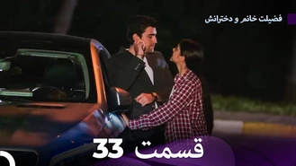 سریال فضیلت خانم و دخترانش قسمت 33 دوبله فارسی