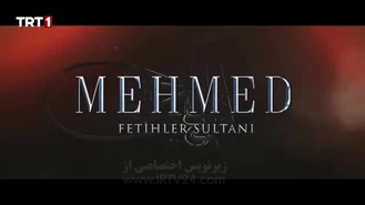 سریال محمد سلطان پیروزی ها قسمت 3 , 1 زیر نویس