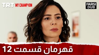 سریال قهرمان قسمت 12 دوبله فارسی