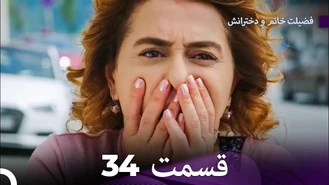 سریال فضیلت خانم و دخترانش قسمت 34 دوبله فارسی