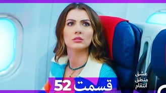سریال عشق منطق انتقام قسمت 52 دوبله فارسی