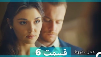 سریال عشق مشروط قسمت 6 دوبله فارسی