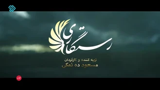 سریال ایرانی رستگاری قسمت 6 کامل