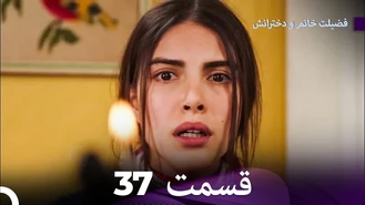 سریال فضیلت خانم و دخترانش قسمت 37 دوبله فارسی