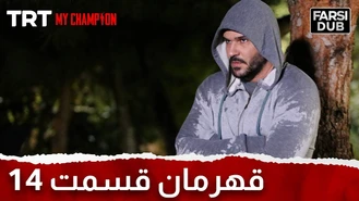 سریال قهرمان قسمت 14 دوبله فارسی