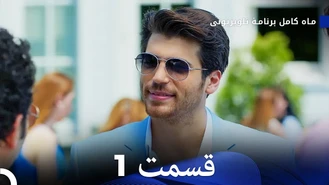 سریال ماه کامل قسمت 1 دوبله فارسی