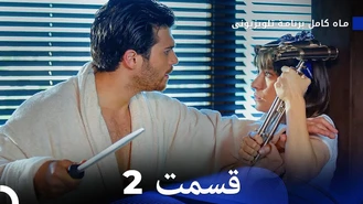 سریال ماه کامل قسمت 2 دوبله فارسی