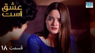 سریال عشق است قسمت 18 دوبله فارسی