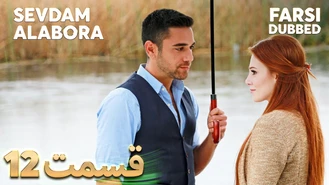 سریال قدرت عشق قسمت 12 دوبله فارسی