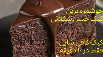 آموزش کیک شکلاتی خیس