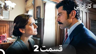 سریال کارادایی قسمت 2 دوبله فارسی