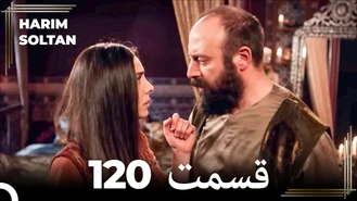 سریال حريم سلطان قسمت 120 دوبله فارسی