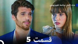 سریال ماه کامل قسمت 5 دوبله فارسی