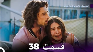 سریال فضیلت خانم و دخترانش قسمت 38 دوبله فارسی