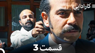 سریال کارادایی قسمت 3 دوبله فارسی