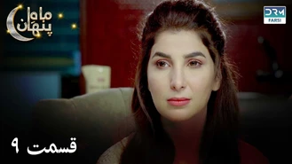 سریال ماه پنهان قسمت 9 دوبله فارسی