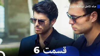 سریال ماه کامل قسمت 6 دوبله فارسی