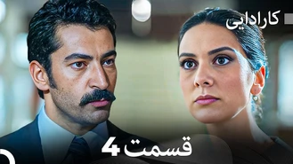 سریال کارادایی قسمت 4 دوبله فارسی