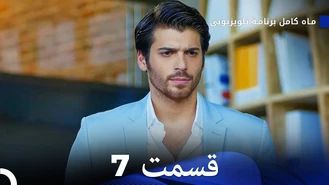 سریال ماه کامل قسمت 7 دوبله فارسی