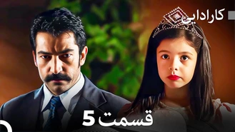 سریال کارادایی قسمت 5 دوبله فارسی