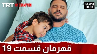 سریال قهرمان قسمت 19 دوبله فارسی