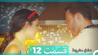 سریال عشق مشروط قسمت 12 دوبله فارسی