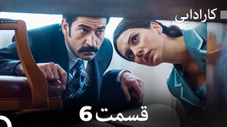 سریال کارادایی قسمت 6 دوبله فارسی