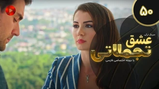 سریال عشق تجملاتی قسمت 50 دوبله فارسی