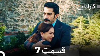 سریال کارادایی قسمت 7 دوبله فارسی