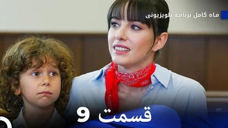 سریال ماه کامل قسمت 9 دوبله فارسی