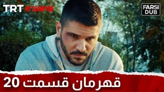 سریال قهرمان قسمت 20 دوبله فارسی