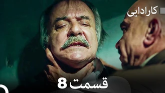 سریال کارادایی قسمت 8 دوبله فارسی