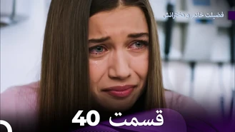 سریال فضیلت خانم و دخترانش قسمت 40 دوبله فارسی