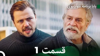 سریال بابا قسمت 1 دوبله فارسی