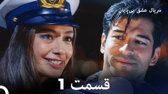 سریال عشق بی پایان قسمت 1 دوبله فارسی