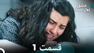 سریال عشق پول سیاه قسمت 1 دوبله فارسی