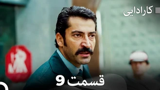 سریال کارادایی قسمت 9 دوبله فارسی