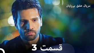 سریال عشق بی پایان قسمت 3 دوبله فارسی