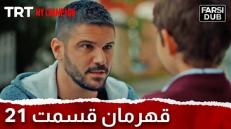 سریال قهرمان قسمت 21 دوبله فارسی
