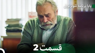 سریال بابا قسمت 2 دوبله فارسی