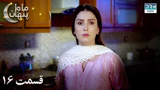 سریال ماه پنهان قسمت 16 دوبله فارسی