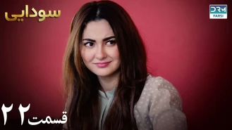 سریال سودایی قسمت 22 دوبله فارسی