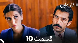 سریال کارادایی قسمت 10 دوبله فارسی
