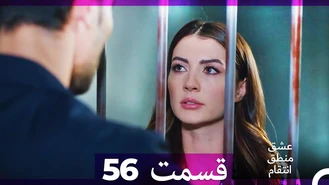 سریال عشق منطق انتقام قسمت 56 دوبله فارسی