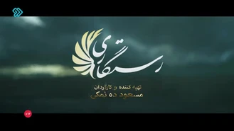 سریال ایرانی رستگاری قسمت 12 کامل
